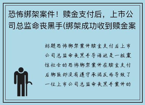 恐怖绑架案件！赎金支付后，上市公司总监命丧黑手(绑架成功收到赎金案例)