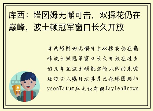 库西：塔图姆无懈可击，双探花仍在巅峰，波士顿冠军窗口长久开放