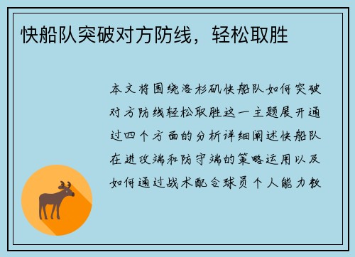 快船队突破对方防线，轻松取胜