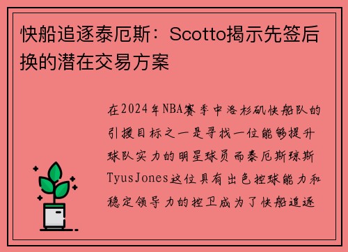 快船追逐泰厄斯：Scotto揭示先签后换的潜在交易方案