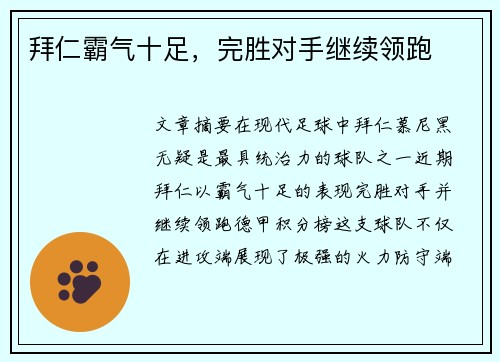 拜仁霸气十足，完胜对手继续领跑