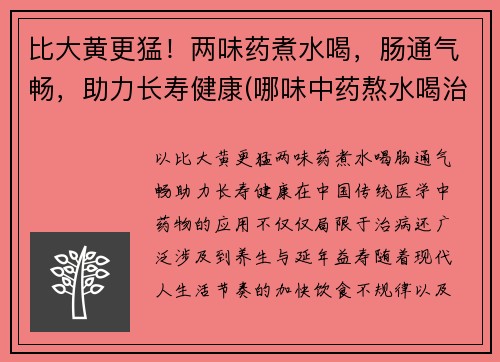 比大黄更猛！两味药煮水喝，肠通气畅，助力长寿健康(哪味中药熬水喝治便秘)