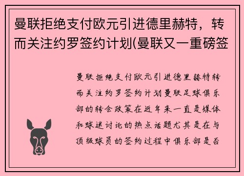 曼联拒绝支付欧元引进德里赫特，转而关注约罗签约计划(曼联又一重磅签约达成)