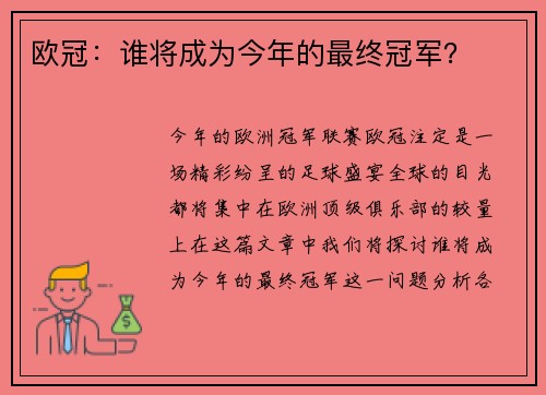 欧冠：谁将成为今年的最终冠军？
