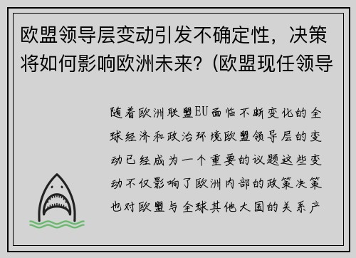 欧盟领导层变动引发不确定性，决策将如何影响欧洲未来？(欧盟现任领导)