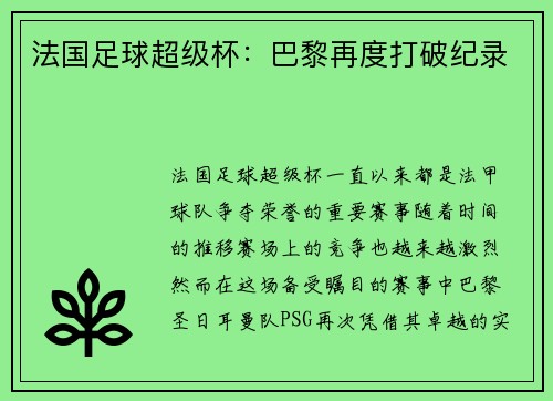 法国足球超级杯：巴黎再度打破纪录