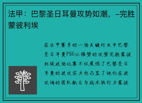 法甲：巴黎圣日耳曼攻势如潮，-完胜蒙彼利埃