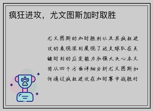 疯狂进攻，尤文图斯加时取胜