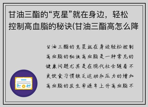 甘油三酯的“克星”就在身边，轻松控制高血脂的秘诀(甘油三酯高怎么降下来用什么药)