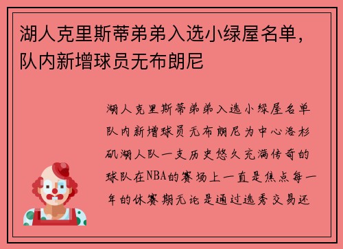 湖人克里斯蒂弟弟入选小绿屋名单，队内新增球员无布朗尼