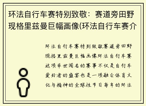 环法自行车赛特别致敬：赛道旁田野现格里兹曼巨幅画像(环法自行车赛介绍)