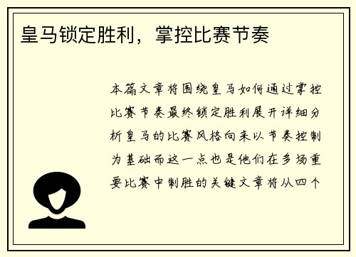 皇马锁定胜利，掌控比赛节奏