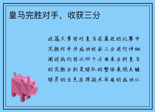 皇马完胜对手，收获三分