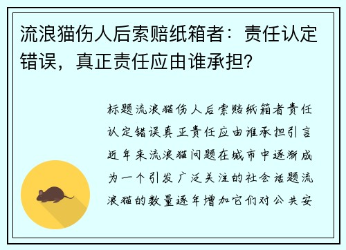 流浪猫伤人后索赔纸箱者：责任认定错误，真正责任应由谁承担？
