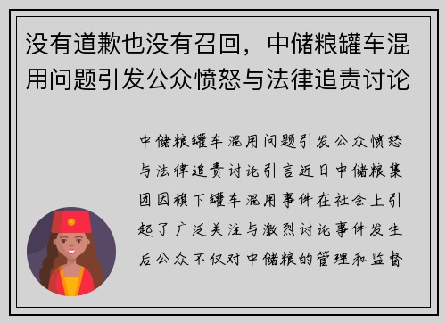 没有道歉也没有召回，中储粮罐车混用问题引发公众愤怒与法律追责讨论