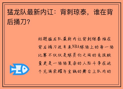 猛龙队最新内讧：背刺琼泰，谁在背后捅刀？