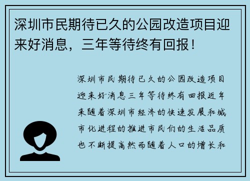 深圳市民期待已久的公园改造项目迎来好消息，三年等待终有回报！