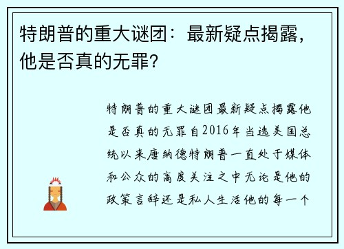 特朗普的重大谜团：最新疑点揭露，他是否真的无罪？