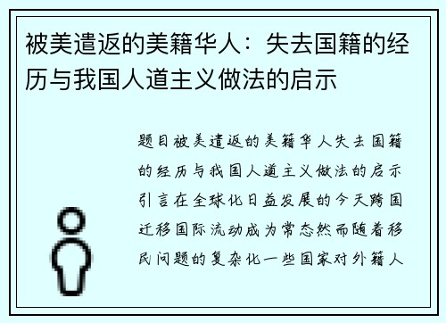 被美遣返的美籍华人：失去国籍的经历与我国人道主义做法的启示