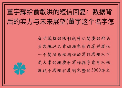 董宇辉给俞敏洪的短信回复：数据背后的实力与未来展望(董宇这个名字怎么样)