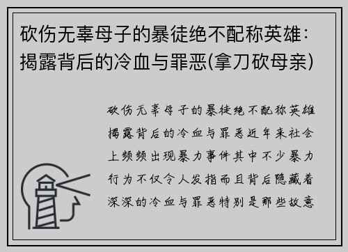 砍伤无辜母子的暴徒绝不配称英雄：揭露背后的冷血与罪恶(拿刀砍母亲)