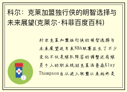 科尔：克莱加盟独行侠的明智选择与未来展望(克莱尔·科菲百度百科)