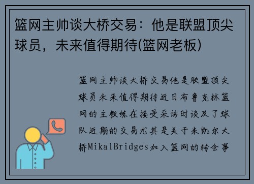 篮网主帅谈大桥交易：他是联盟顶尖球员，未来值得期待(篮网老板)