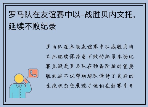 罗马队在友谊赛中以-战胜贝内文托，延续不败纪录