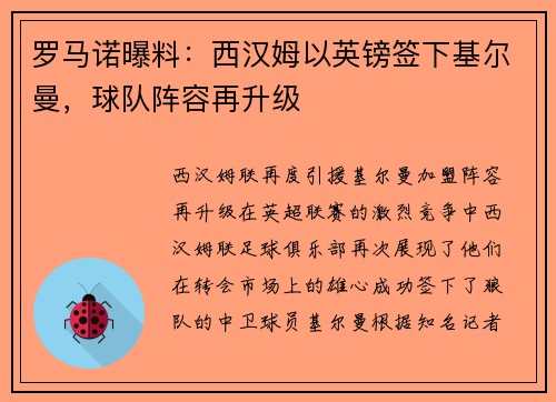 罗马诺曝料：西汉姆以英镑签下基尔曼，球队阵容再升级