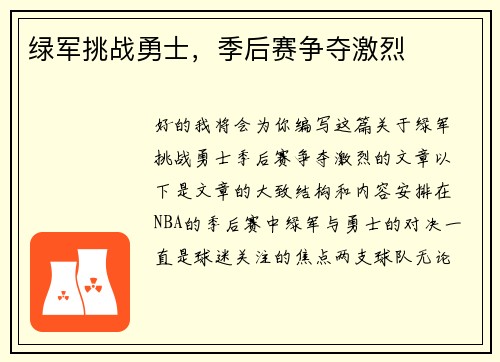 绿军挑战勇士，季后赛争夺激烈