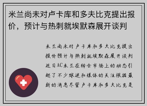 米兰尚未对卢卡库和多夫比克提出报价，预计与热刺就埃默森展开谈判