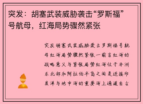 突发：胡塞武装威胁袭击“罗斯福”号航母，红海局势骤然紧张