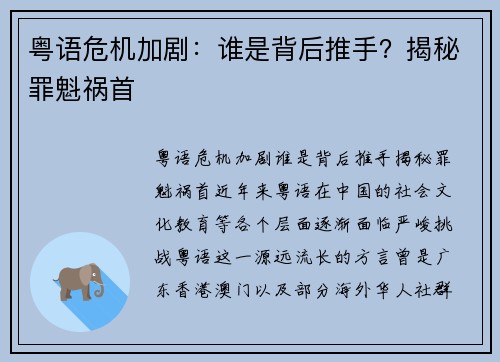 粤语危机加剧：谁是背后推手？揭秘罪魁祸首