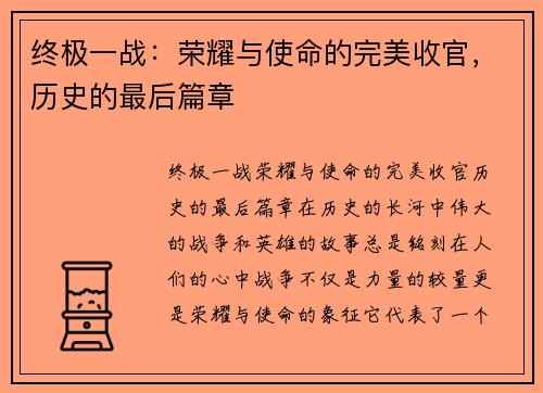 终极一战：荣耀与使命的完美收官，历史的最后篇章