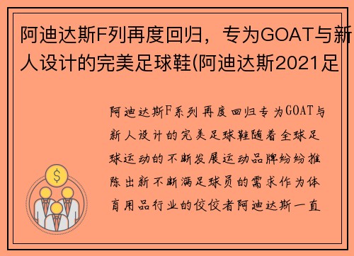 阿迪达斯F列再度回归，专为GOAT与新人设计的完美足球鞋(阿迪达斯2021足球鞋)