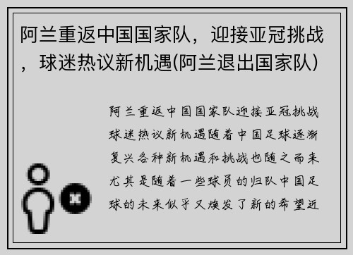 阿兰重返中国国家队，迎接亚冠挑战，球迷热议新机遇(阿兰退出国家队)