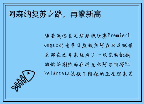 阿森纳复苏之路，再攀新高