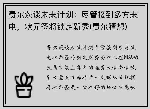 费尔茨谈未来计划：尽管接到多方来电，状元签将锁定新秀(费尔猜想)