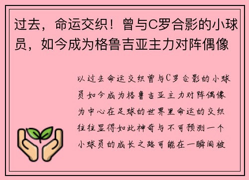 过去，命运交织！曾与C罗合影的小球员，如今成为格鲁吉亚主力对阵偶像