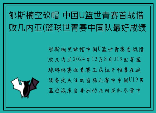 郇斯楠空砍帽 中国U篮世青赛首战惜败几内亚(篮球世青赛中国队最好成绩)