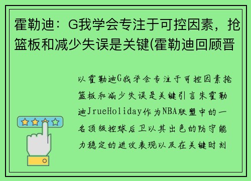 霍勒迪：G我学会专注于可控因素，抢篮板和减少失误是关键(霍勒迪回顾晋级经历)