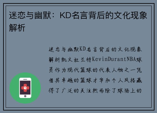 迷恋与幽默：KD名言背后的文化现象解析