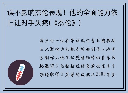误不影响杰伦表现！他的全面能力依旧让对手头疼(《杰伦》)