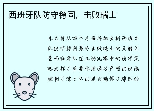 西班牙队防守稳固，击败瑞士