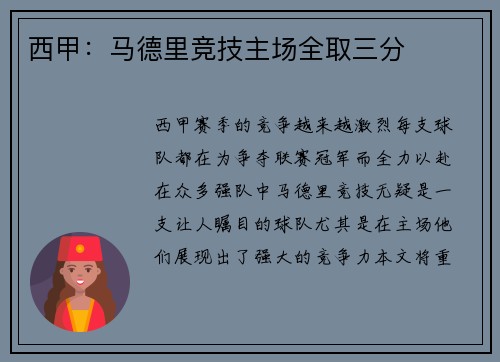 西甲：马德里竞技主场全取三分