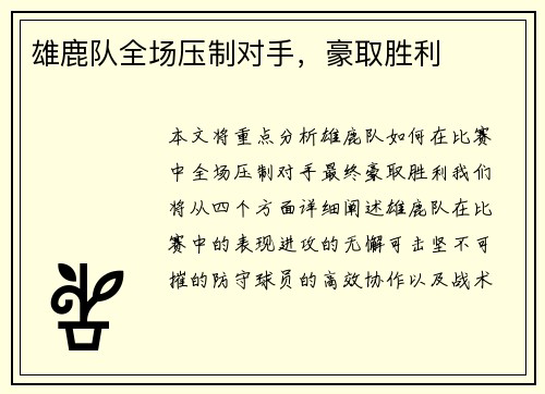 雄鹿队全场压制对手，豪取胜利