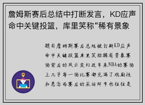 詹姆斯赛后总结中打断发言，KD应声命中关键投篮，库里笑称“稀有景象”