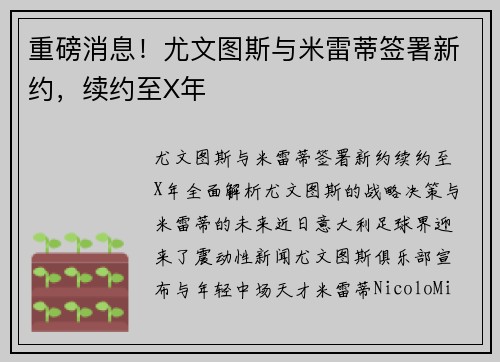 重磅消息！尤文图斯与米雷蒂签署新约，续约至X年