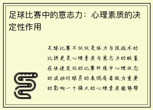 足球比赛中的意志力：心理素质的决定性作用
