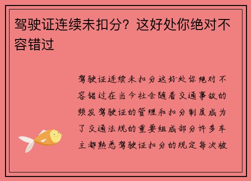 驾驶证连续未扣分？这好处你绝对不容错过